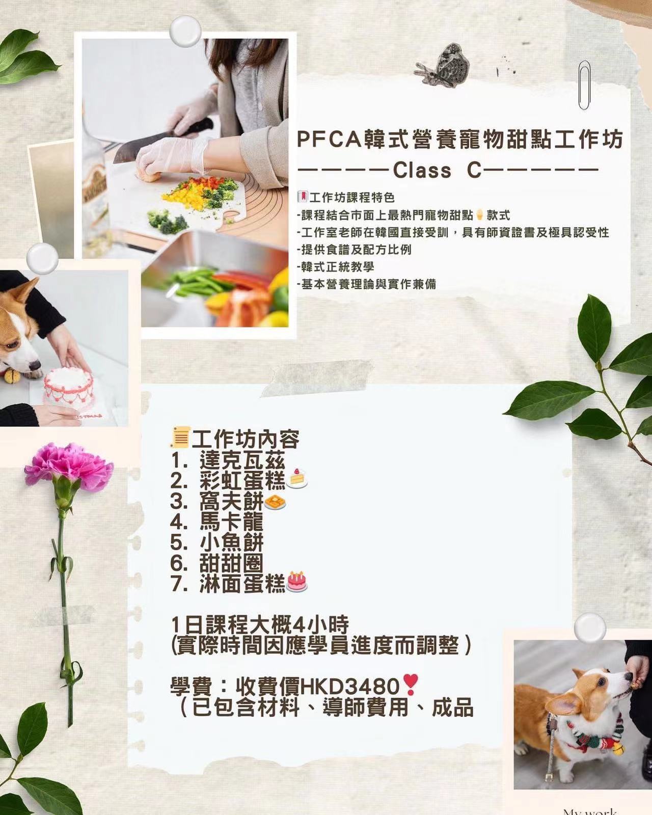 PFCA韓式營養寵物甜點工作坊--CLASS C